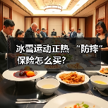 冰雪运动正热 “防摔”保险怎么买? (图4) 冰雪运动正热 “防摔”保险怎么买? (图4)