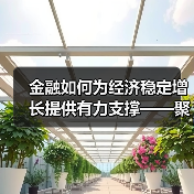 金融如何为经济稳定增长提供有力支撑——聚焦中国人民银行2026年任务清单（图4）