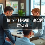 债市“科技板”建设再添动能(图4) 债市“科技板”建设再添动能(图4)