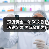 现货黄金一年50次刷新历史纪录 国际金价为何一路狂飙（图2）
