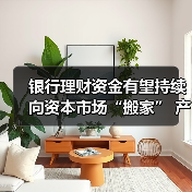 银行理财资金有望持续向资本市场“搬家” 产品投研能力为破局发力点（图2）