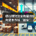 银行理财资金有望持续向资本市场“搬家” 产品投研能力为破局发力点（图4）