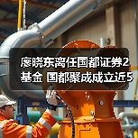 廖晓东离任国都证券2基金 国都聚成成立近5年亏4成(图2) 廖晓东离任国都证券2基金 国都聚成成立近5年亏4成(图2)