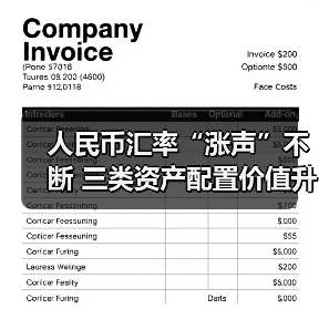 人民币汇率“涨声”不断 三类资产配置价值升温(图1) 人民币汇率“涨声”不断 三类资产配置价值升温(图1)