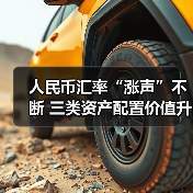 人民币汇率“涨声”不断 三类资产配置价值升温(图4) 人民币汇率“涨声”不断 三类资产配置价值升温(图4)