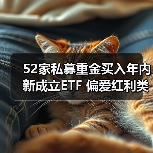 52家私募重金买入年内新成立ETF 偏爱红利类产品（图3）