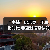 “牛基”启示录:工具化时代 要更新投基认知(图2) “牛基”启示录:工具化时代 要更新投基认知(图2)