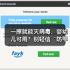 一擦就能灭病毒,婴幼儿可用?别轻信“防甲流”湿巾(图3) 一擦就能灭病毒,婴幼儿可用?别轻信“防甲流”湿巾(图3)