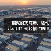 一擦就能灭病毒,婴幼儿可用?别轻信“防甲流”湿巾(图4) 一擦就能灭病毒,婴幼儿可用?别轻信“防甲流”湿巾(图4)