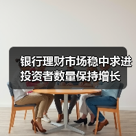 银行理财市场稳中求进 投资者数量保持增长（图4）