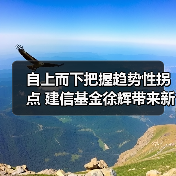 自上而下把握趋势性拐点 建信基金徐辉带来新年新“基”会（图3）