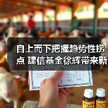 自上而下把握趋势性拐点 建信基金徐辉带来新年新“基”会（图4）