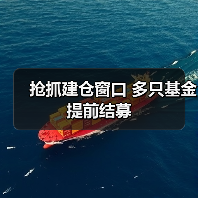 抢抓建仓窗口 多只基金提前结募(图2) 抢抓建仓窗口 多只基金提前结募(图2)
