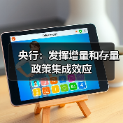 央行:发挥增量和存量政策集成效应(图3) 央行:发挥增量和存量政策集成效应(图3)