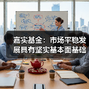 嘉实基金：市场平稳发展具有坚实基本面基础 A股长期投资价值凸显（图1）