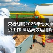 央行明确2026年七大重点工作 灵活高效运用降准降息等多种货币政策工具(图4) 央行明确2026年七大重点工作 灵活高效运用降准降息等多种货币政策工具(图4)
