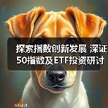 探索指数创新发展 深证50指数及ETF投资研讨会举办（图2）