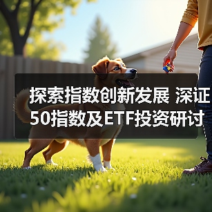 探索指数创新发展 深证50指数及ETF投资研讨会举办（图4）