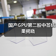 国产GPU第二股中签结果揭晓（图4）