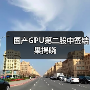 国产GPU第二股中签结果揭晓（图2）