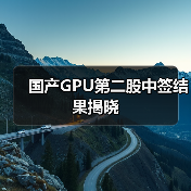 国产GPU第二股中签结果揭晓（图1）
