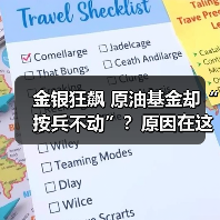 金银狂飙 原油基金却“按兵不动”?原因在这里(图1) 金银狂飙 原油基金却“按兵不动”?原因在这里(图1)