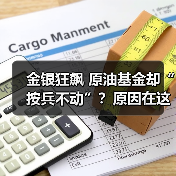 金银狂飙 原油基金却“按兵不动”?原因在这里(图3) 金银狂飙 原油基金却“按兵不动”?原因在这里(图3)