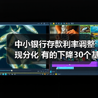 中小银行存款利率调整现分化 有的下降30个基点 有的逆势上调(图1) 中小银行存款利率调整现分化 有的下降30个基点 有的逆势上调(图1)