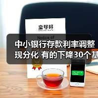 中小银行存款利率调整现分化 有的下降30个基点 有的逆势上调(图3) 中小银行存款利率调整现分化 有的下降30个基点 有的逆势上调(图3)