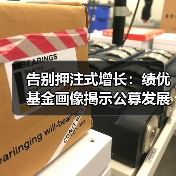 告别押注式增长:绩优基金画像揭示公募发展逻辑正在迭代(图4) 告别押注式增长:绩优基金画像揭示公募发展逻辑正在迭代(图4)