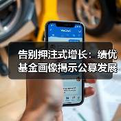 告别押注式增长:绩优基金画像揭示公募发展逻辑正在迭代(图1) 告别押注式增长:绩优基金画像揭示公募发展逻辑正在迭代(图1)