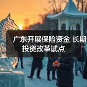 广东开展保险资金 长期投资改革试点(图2) 广东开展保险资金 长期投资改革试点(图2)