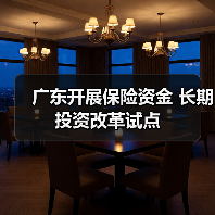 广东开展保险资金 长期投资改革试点(图4) 广东开展保险资金 长期投资改革试点(图4)