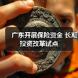 广东开展保险资金 长期投资改革试点(图3) 广东开展保险资金 长期投资改革试点(图3)