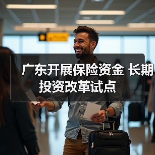 广东开展保险资金 长期投资改革试点(图1) 广东开展保险资金 长期投资改革试点(图1)