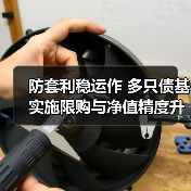 防套利稳运作 多只债基实施限购与净值精度