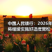 中国人民银行:2026年将继续实施好适度宽松的货币政策(图3) 中国人民银行:2026年将继续实施好适度宽松的货币政策(图3)