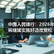 中国人民银行:2026年将继续实施好适度宽松的货币政策(图2) 中国人民银行:2026年将继续实施好适度宽松的货币政策(图2)