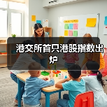 港交所首只港股指数出炉(图1) 港交所首只港股指数出炉(图1)