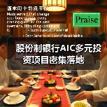 股份制银行AIC多元投资项目密集落地(图1) 股份制银行AIC多元投资项目密集落地(图1)