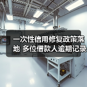 一次性信用修复政策落地 多位借款人逾期记录“清零”(图4) 一次性信用修复政策落地 多位借款人逾期记录“清零”(图4)