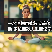 一次性信用修复政策落地 多位借款人逾期记录“清零”(图2) 一次性信用修复政策落地 多位借款人逾期记录“清零”(图2)