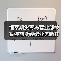 恒泰期货青岛营业部被暂停期货经纪业务新开户三个月(图2) 恒泰期货青岛营业部被暂停期货经纪业务新开户三个月(图2)