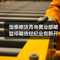 恒泰期货青岛营业部被暂停期货经纪业务新开户三个月(图4) 恒泰期货青岛营业部被暂停期货经纪业务新开户三个月(图4)