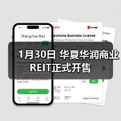 1月30日 华夏华润商业REIT正式开售（图3）