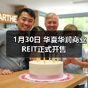1月30日 华夏华润商业REIT正式开售（图2）