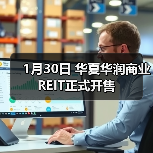 1月30日 华夏华润商业REIT正式开售（图1）