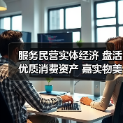 服务民营实体经济 盘活优质消费资产 嘉实物美消费REIT即将公开发售（图1）