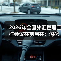 2026年全国外汇管理工作会议在京召开：深化外汇便利化改革 着力增强高质量发展活力动力（图3）