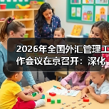 2026年全国外汇管理工作会议在京召开：深化外汇便利化改革 着力增强高质量发展活力动力（图4）